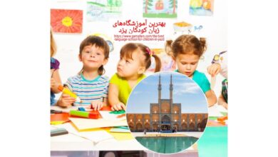 بهترین آموزشگاه زبان کودکان یزد