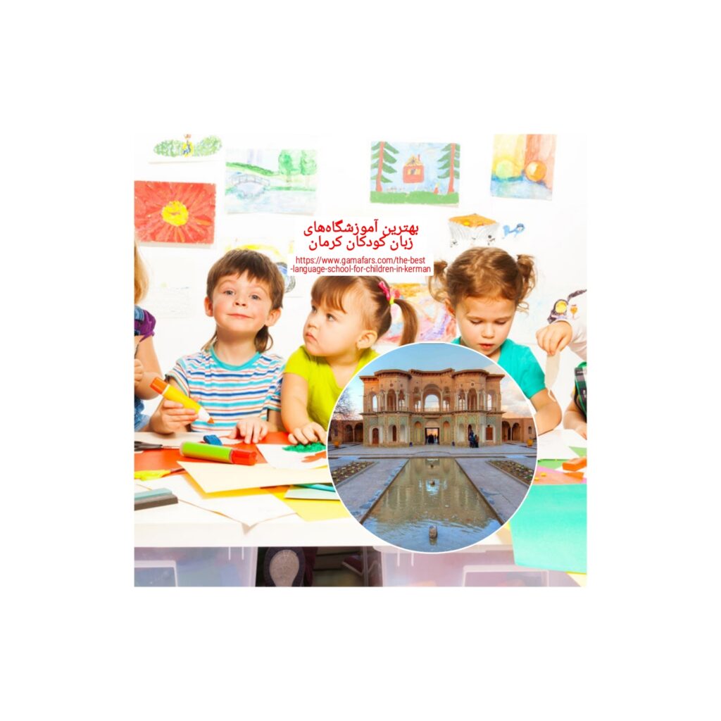 بهترین آموزشگاه زبان کودکان کرمان