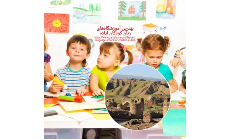 بهترین آموزشگاه زبان کودکان ايلام