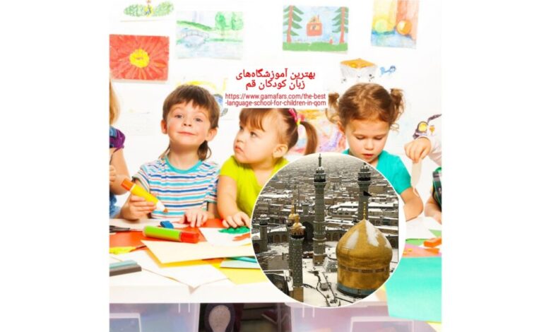بهترین آموزشگاه زبان کودکان قم