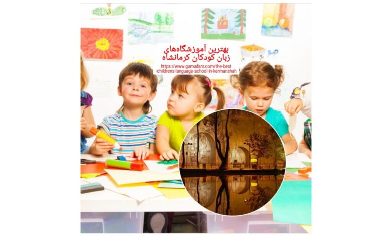 بهترین آموزشگاه زبان کودکان كرمانشاه