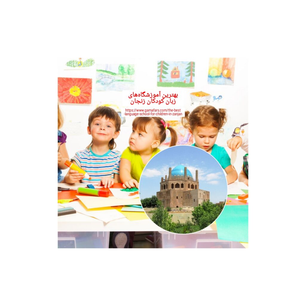 بهترین آموزشگاه زبان کودکان زنجان