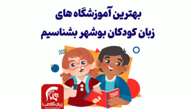 آموزشگاه زبان کودکان بوشهر