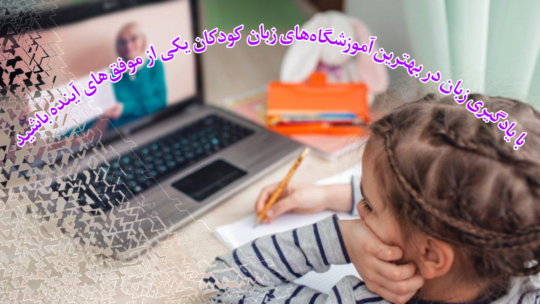 بهترین آموزشگاه‌های زبان کودکان شیراز 