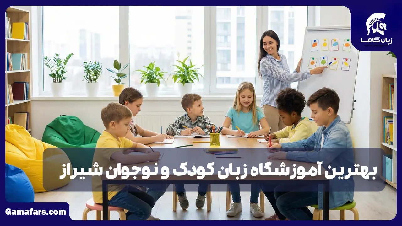 آموزشگاه زبان کودک و نوجوان شیراز