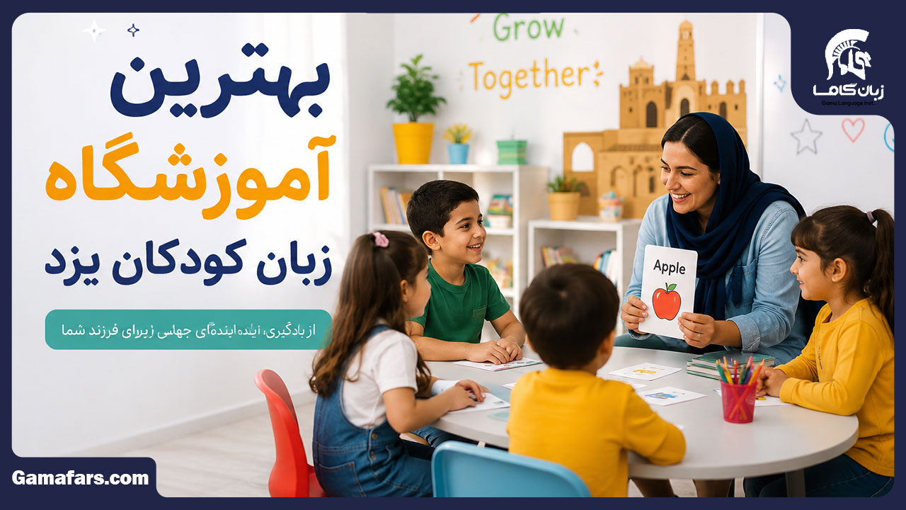 آموزشگاه زبان کودکان یزد