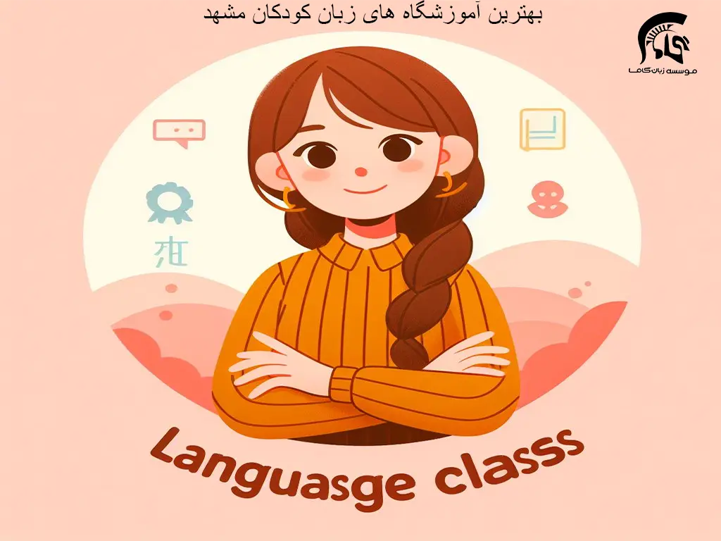 آموزشگاه زبان کودکان مشهد