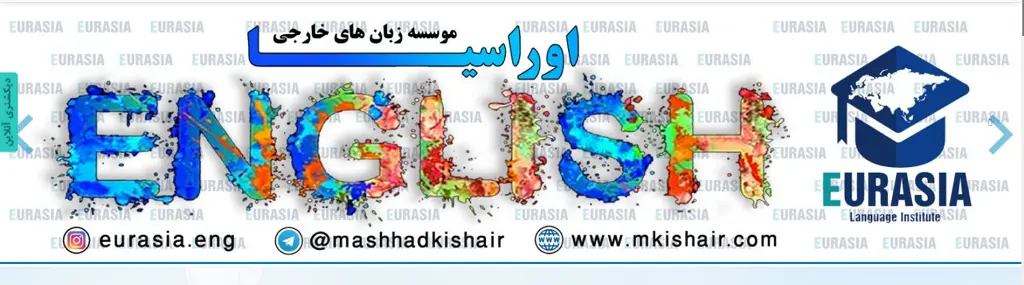 آموزشگاه زبان کودکان مشهد اورآسیا