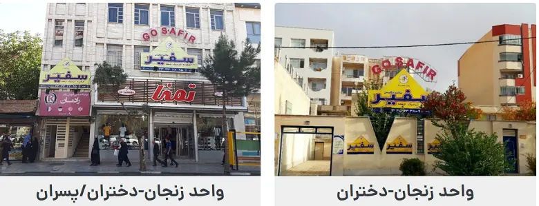 آموزشگاه زبان سفیر زنجان
