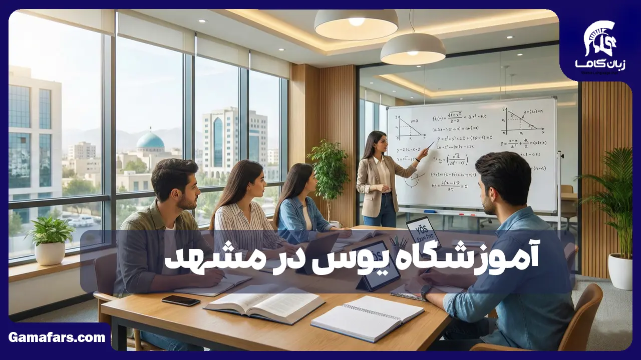 آموزشگاه زبان در شیراز