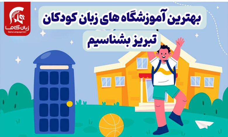 آموزشگاه زبان کودکان تبریز