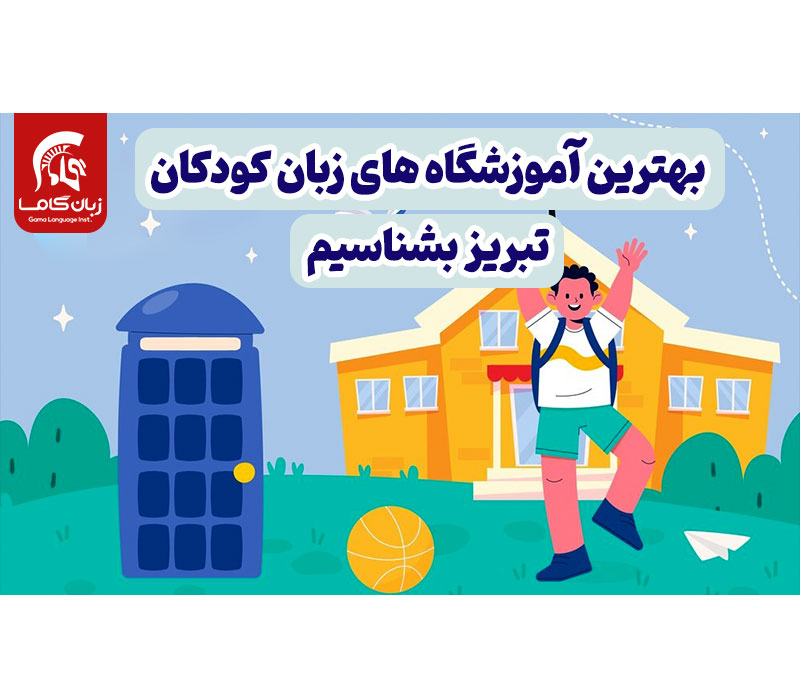 آموزشگاه زبان کودکان تبریز