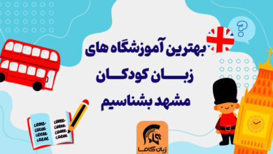 5 تا بهترین آموزشگاه های زبان کودکان مشهد بشناسیم : کلاس زبان کودکان 3 تا 11+ آدرس و ☎️