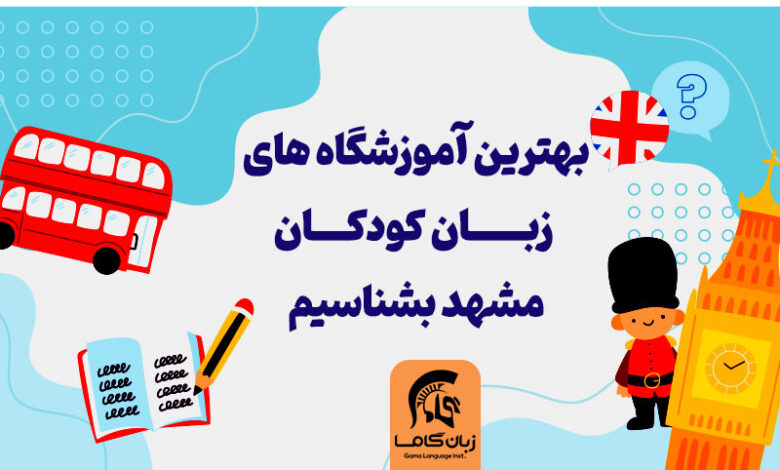 5 تا بهترین آموزشگاه های زبان کودکان مشهد بشناسیم : کلاس زبان کودکان 3 تا 11+ آدرس و ☎️