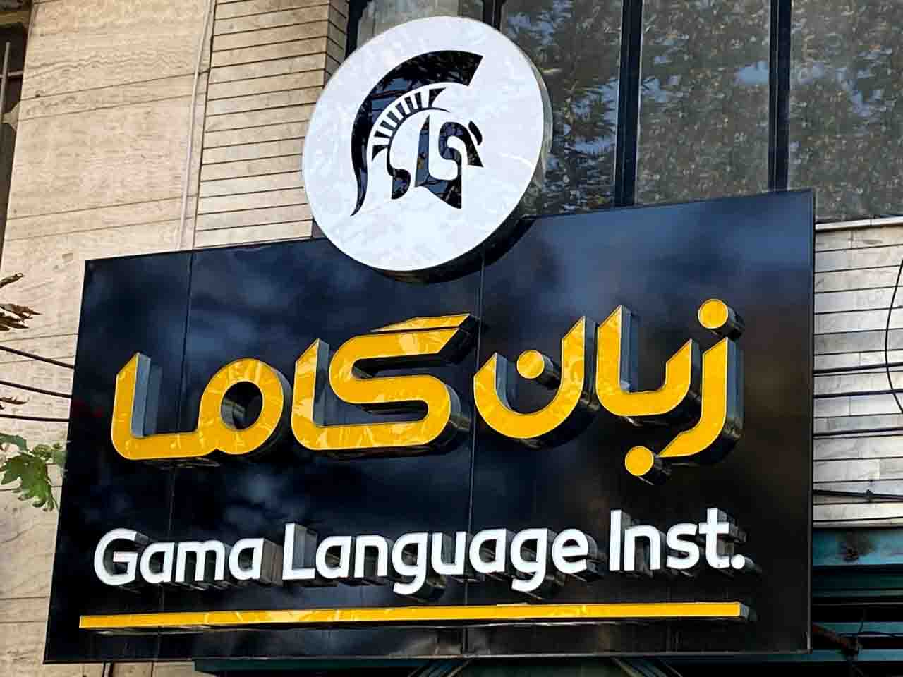موسسه زبان گاما شعبه شیراز