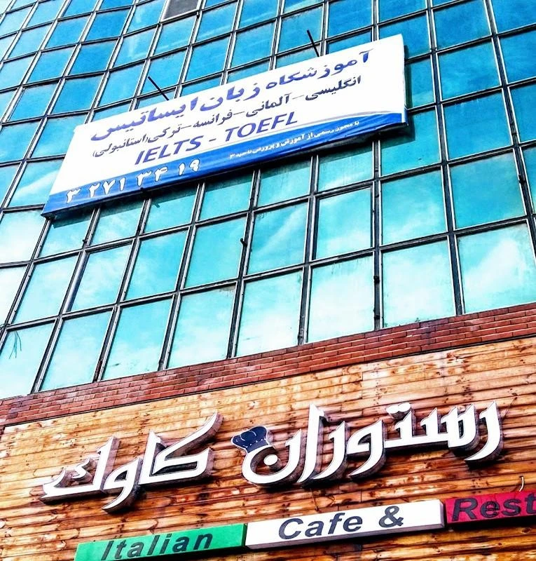 آموزشگاه زبان کرج ایساتیس