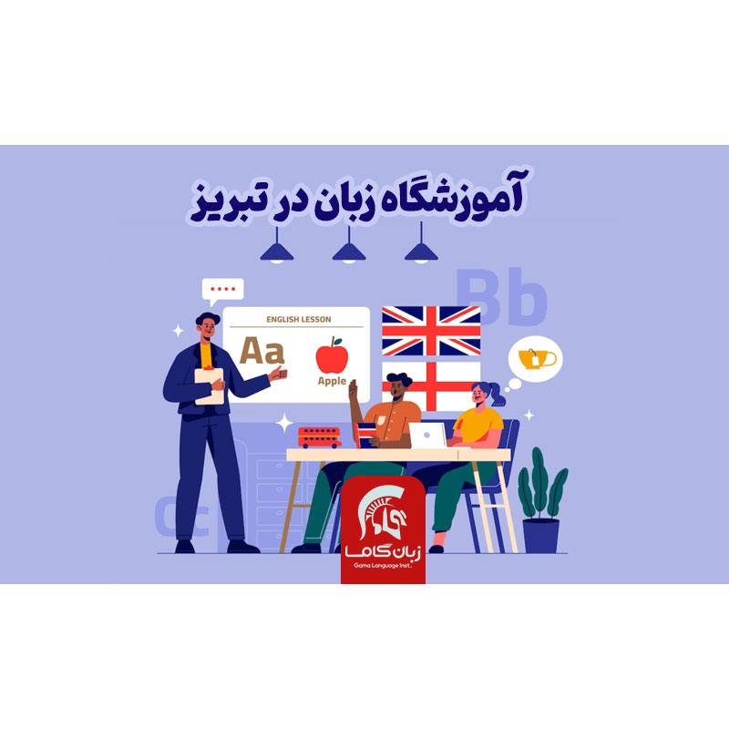 آموزشگاه زبان در شیراز