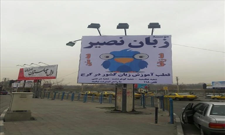آموزشگاه زبان کرج نصیر 