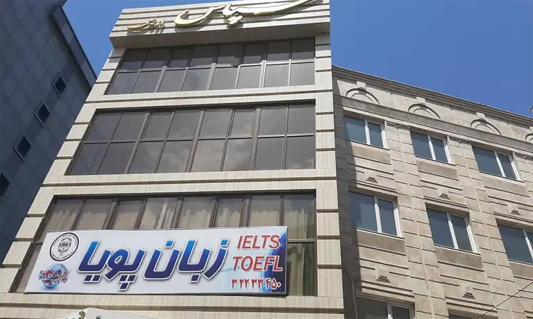 آموزشگاه زبان کرج پویا