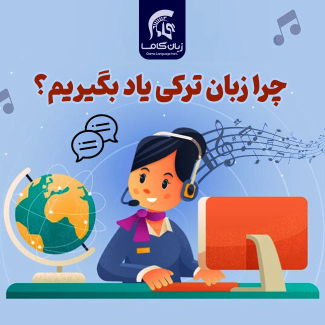 آموزشگاه زبان ترکی استانبولی تهران