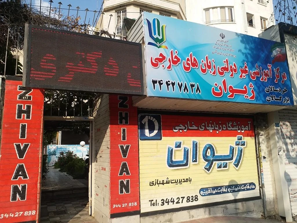 آموزشگاه زبان کرج ژیوان