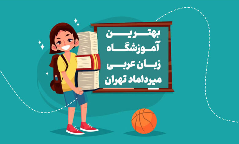 بهترین آموزشگاه زبان عربی میرداماد