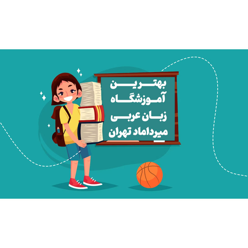 بهترین آموزشگاه زبان عربی میرداماد
