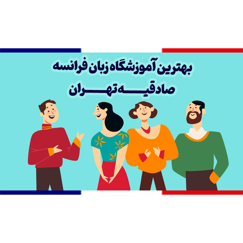 آموزشگاه زبان فرانسه صادقیه تهران