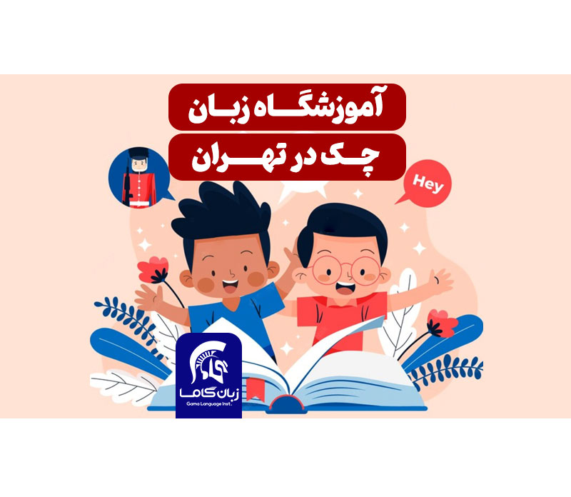 کلاس آموزش زبان چک در تهران شیراز