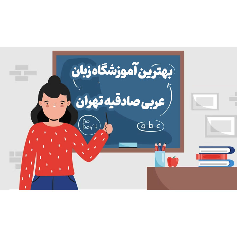 بهترین آموزشگاه زبان عربی صادقیه