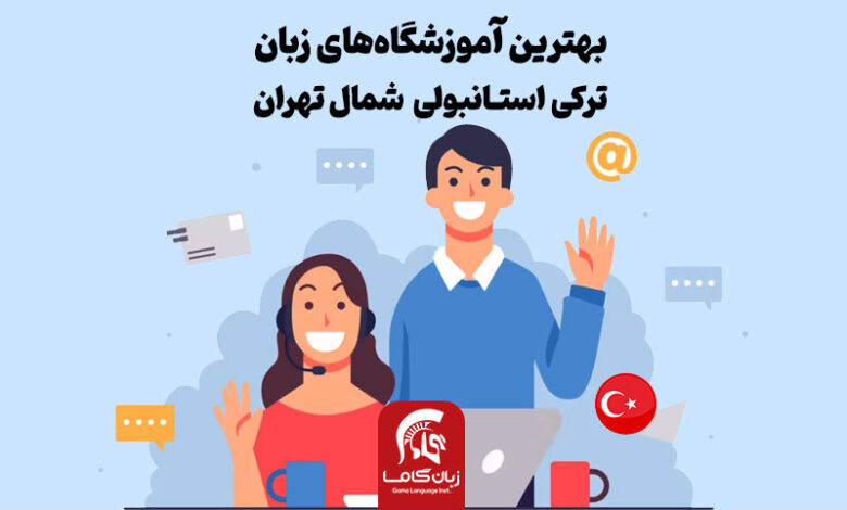6 تا بهترین آموزشگاه زبان ترکی استانبولی شمال تهران: ☎️ + آدرس ⭐【آپدیت 1402】✅