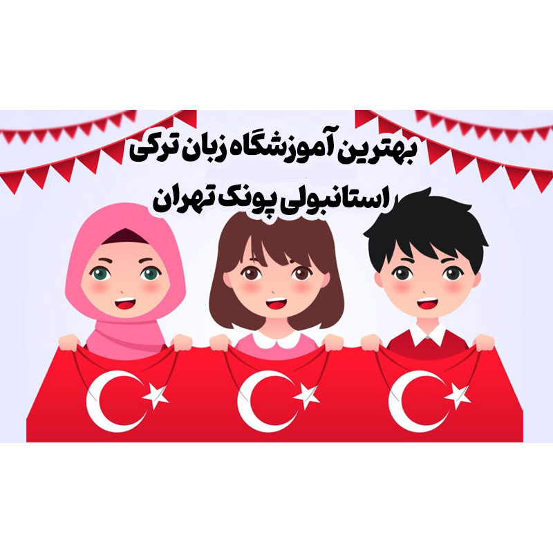 آموزشگاه زبان ترکی استانبولی پونک