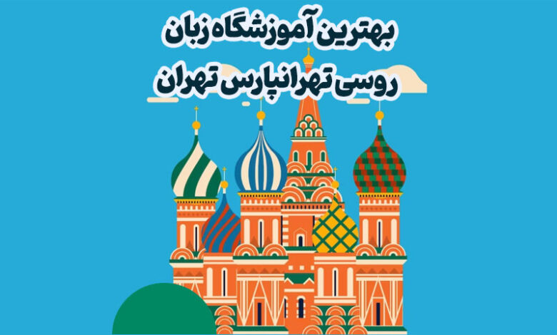 آموزشگاه زبان روسی تهرانپارس