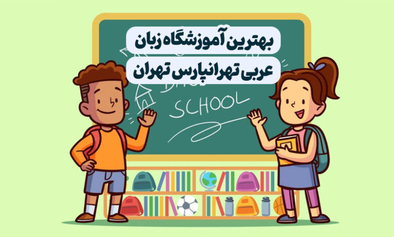 آموزشگاه زبان عربی تهرانپارس
