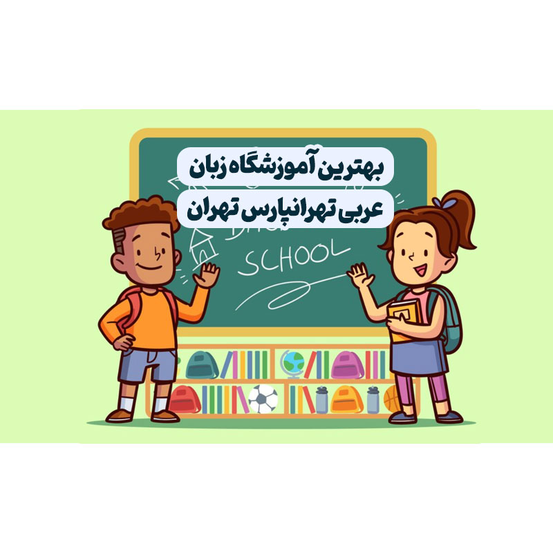 آموزشگاه زبان عربی تهرانپارس