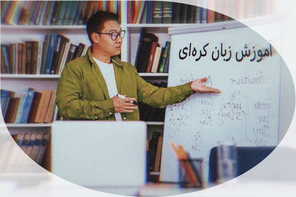 بهترین کلاس زبان کره ای بوشهر 