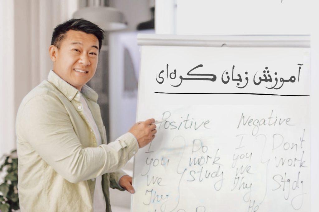 کلاس آموزش زبان کره ای تهران