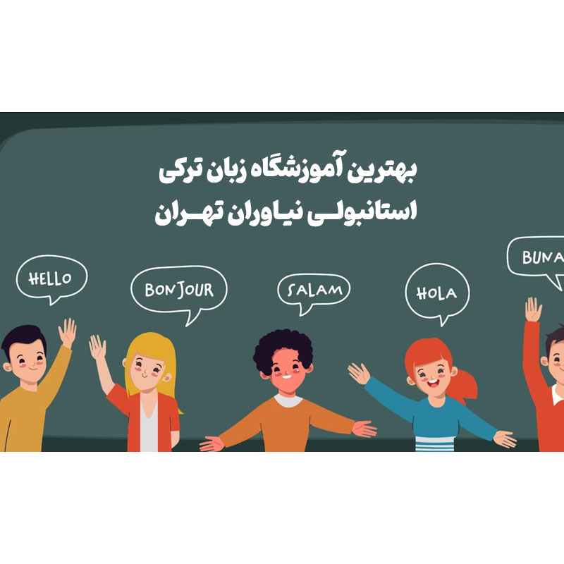 بهترین آموزشگاه زبان ترکی استانبولی نیاوران تهران