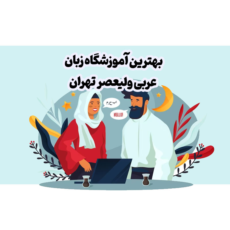بهترین آموزشگاه زبان عربی ولیعصر تهران