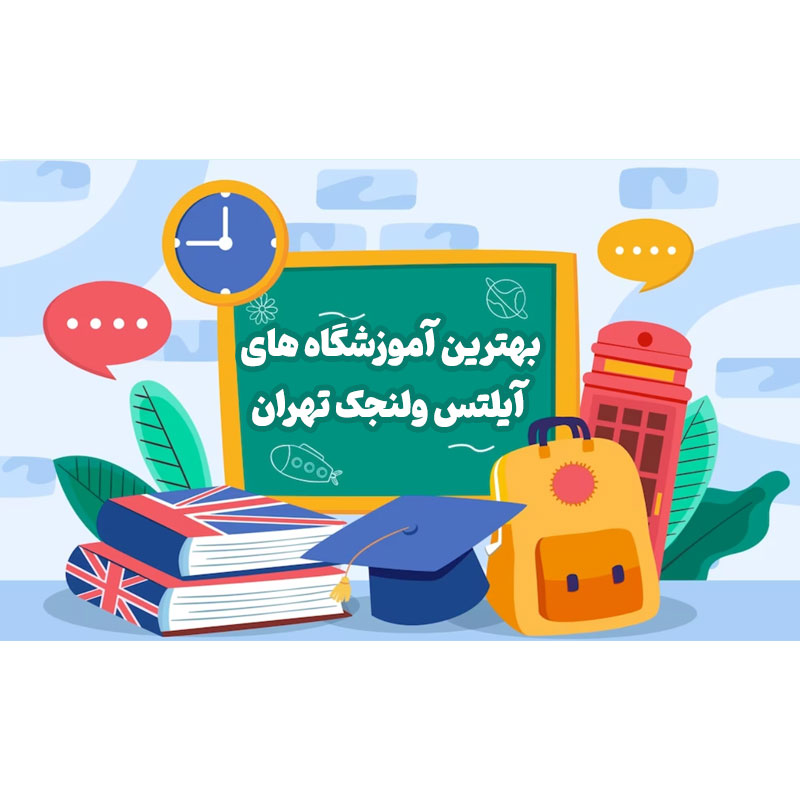 بهترین آموزشگاه های آیلتس ولنجک تهران