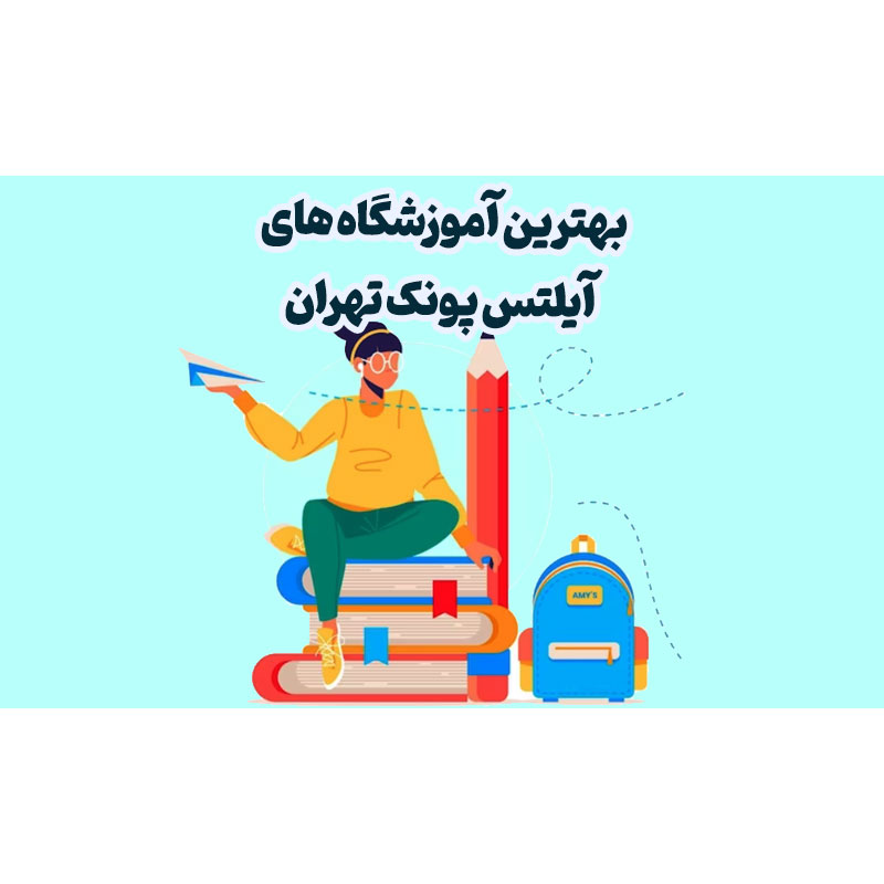 بهترین آموزشگاه های آیلتس پونک تهران