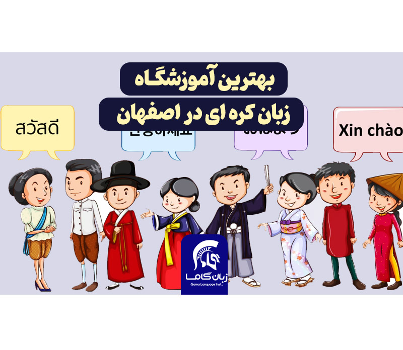 بهترین آموزشگاه‌ زبان کره‌ای اصفهان را بشناسیم؟ هزینه+ برنامه کلاسی