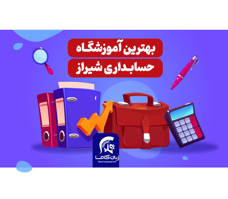 آموزشگاه حسابداری شیراز
