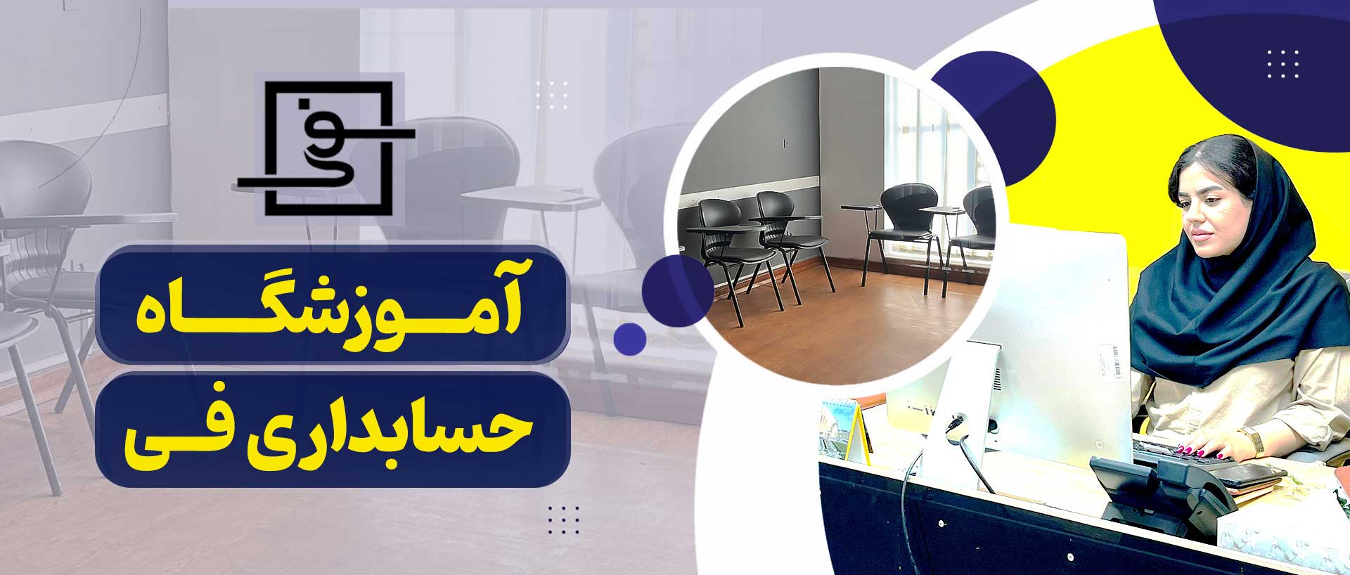 5 تا بهترین آموزشگاه حسابداری شیراز: معرفی آموزشگاه فی 1 آموزشگاه حسابداری فی