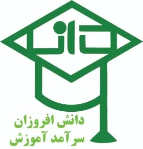 5 تا بهترین آموزشگاه حسابداری شیراز: معرفی آموزشگاه فی 4 آموزشگاه دانش افروزان سرآمد