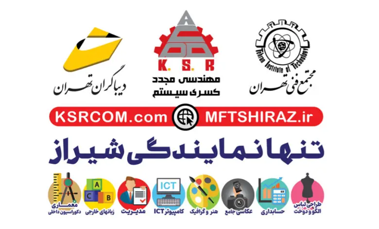 5 تا بهترین آموزشگاه حسابداری شیراز: معرفی آموزشگاه فی 3 مجتمع فنی تهران