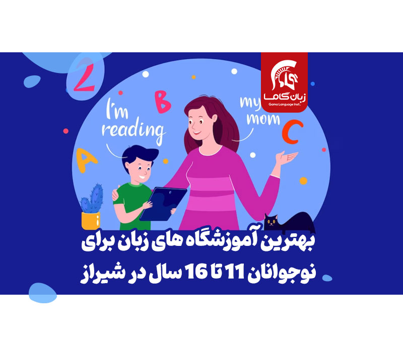 بهترین آموزشگاه زبان کودک و نوجوان در شیراز: دوره چارلی؛ شهریه+ برنامه کلاسی