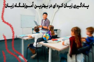 کلاس آموزش زبان کره ای یزد 