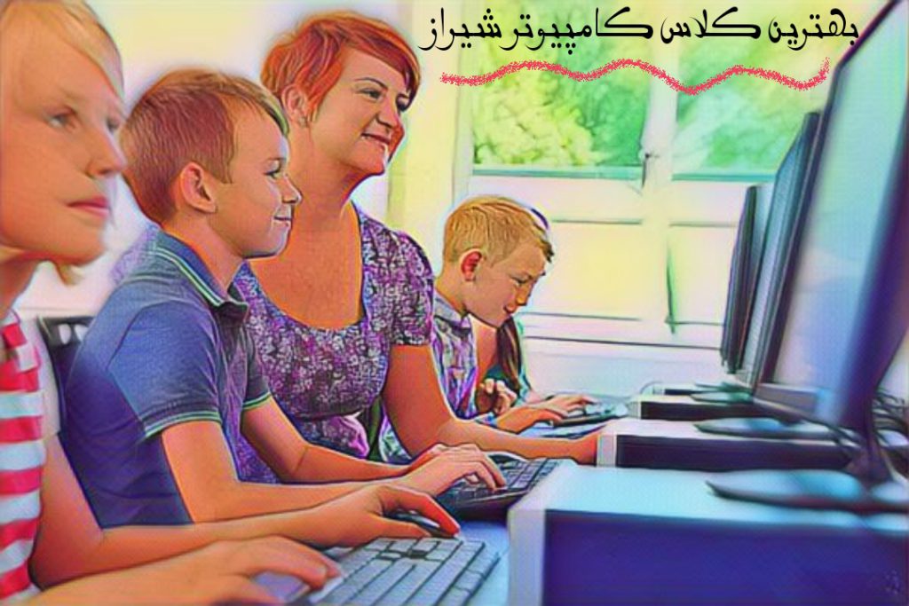 بهترین آموزشگاه کامپیوتر شیراز 