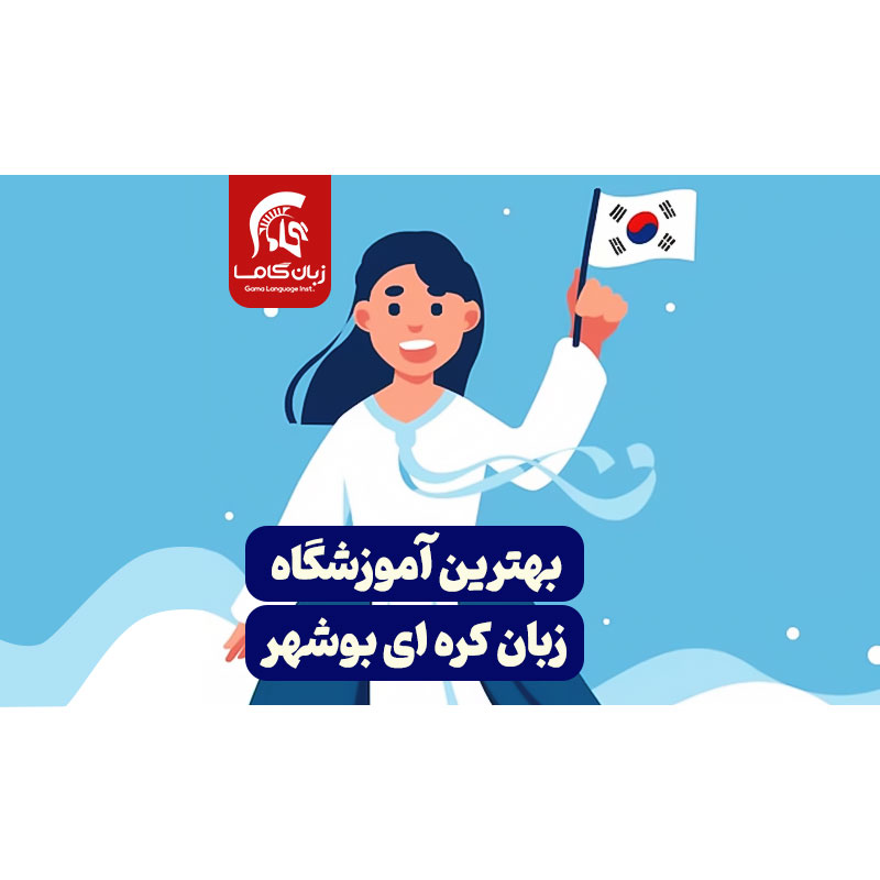 بهترین آموزشگاه زبان کره ای بوشهر